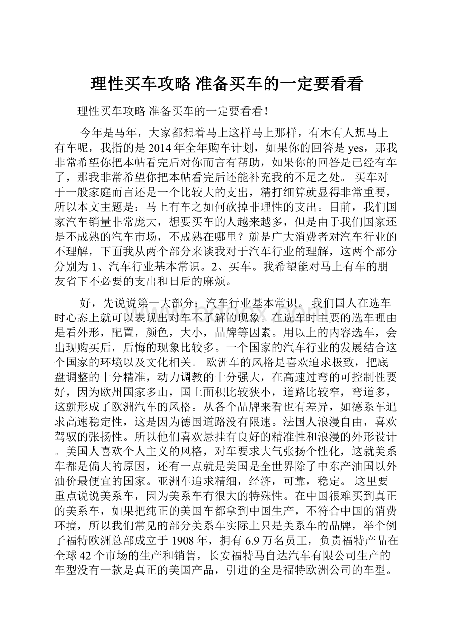 理性买车攻略 准备买车的一定要看看Word格式文档下载.docx