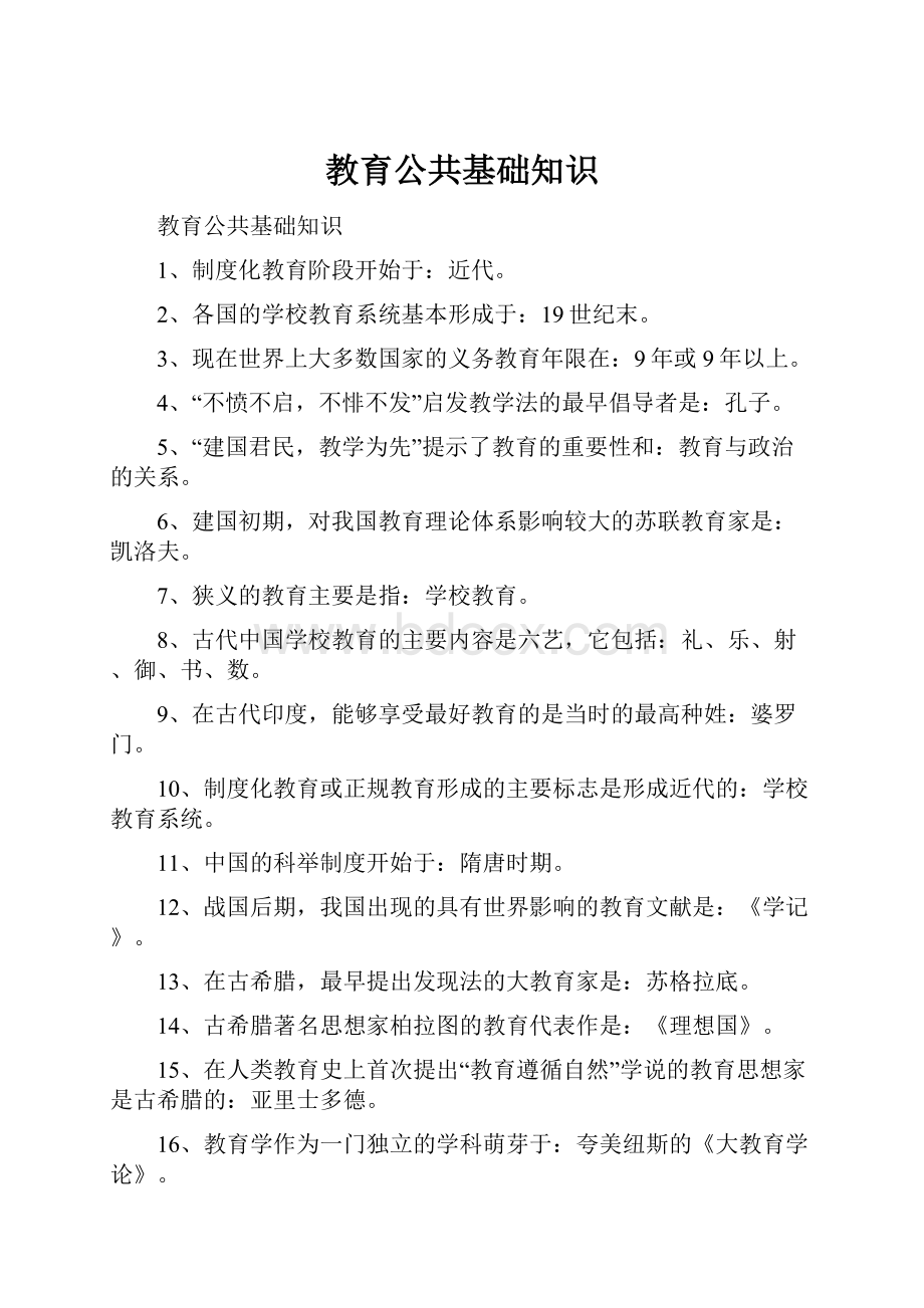 教育公共基础知识Word格式.docx_第1页