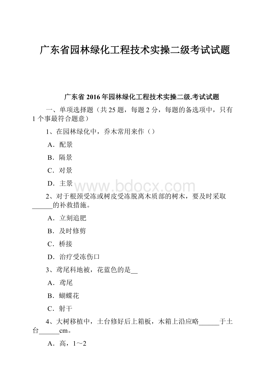 广东省园林绿化工程技术实操二级考试试题Word文档下载推荐.docx_第1页