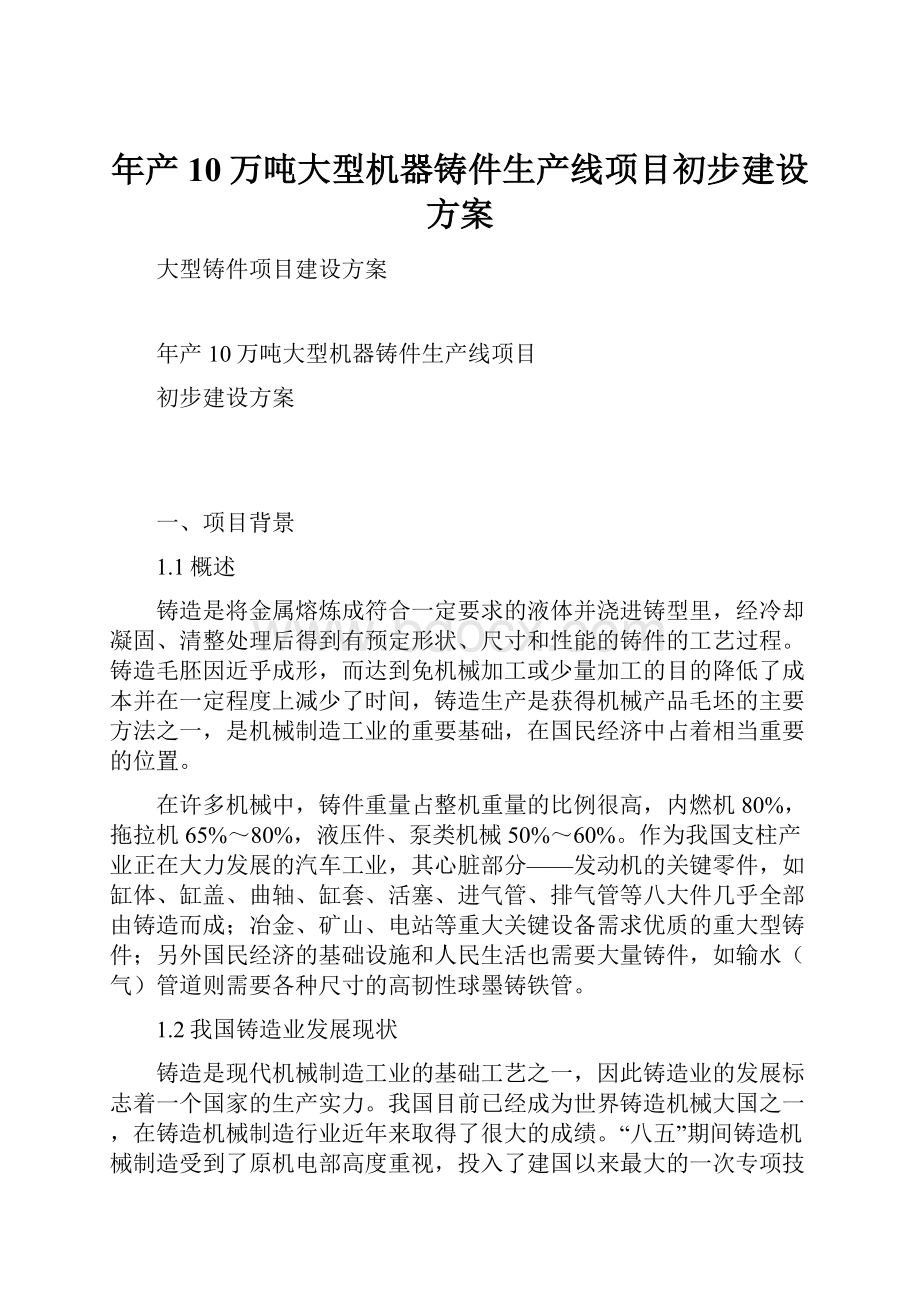 年产10万吨大型机器铸件生产线项目初步建设方案.docx_第1页