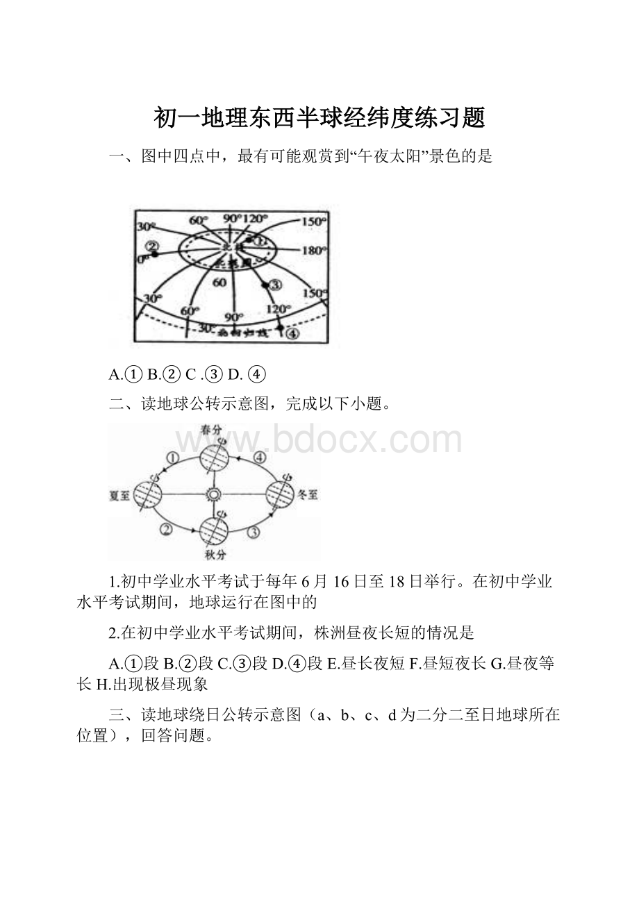 初一地理东西半球经纬度练习题.docx