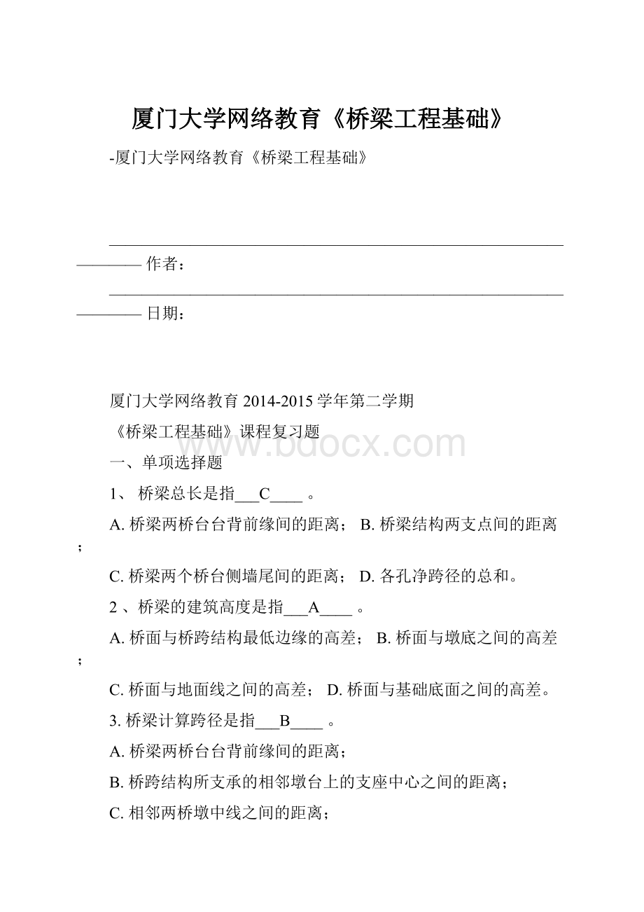 厦门大学网络教育《桥梁工程基础》.docx