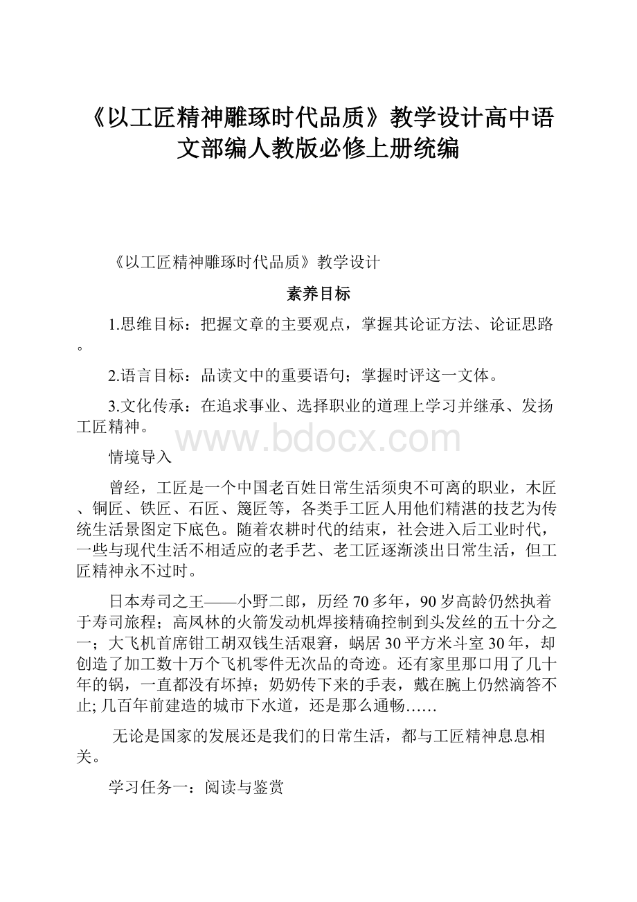 《以工匠精神雕琢时代品质》教学设计高中语文部编人教版必修上册统编.docx_第1页