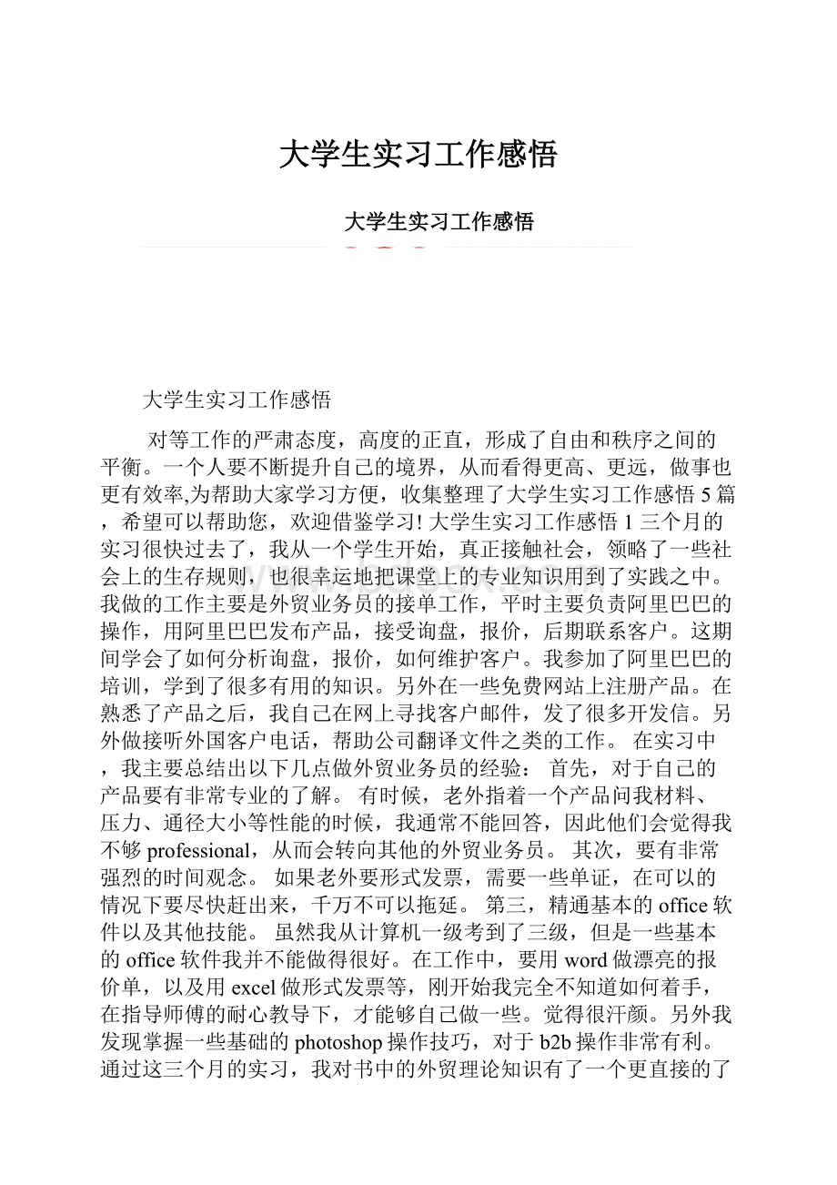 大学生实习工作感悟.docx