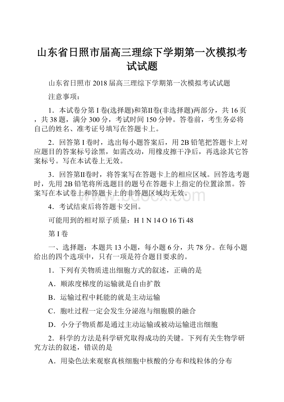 山东省日照市届高三理综下学期第一次模拟考试试题.docx_第1页