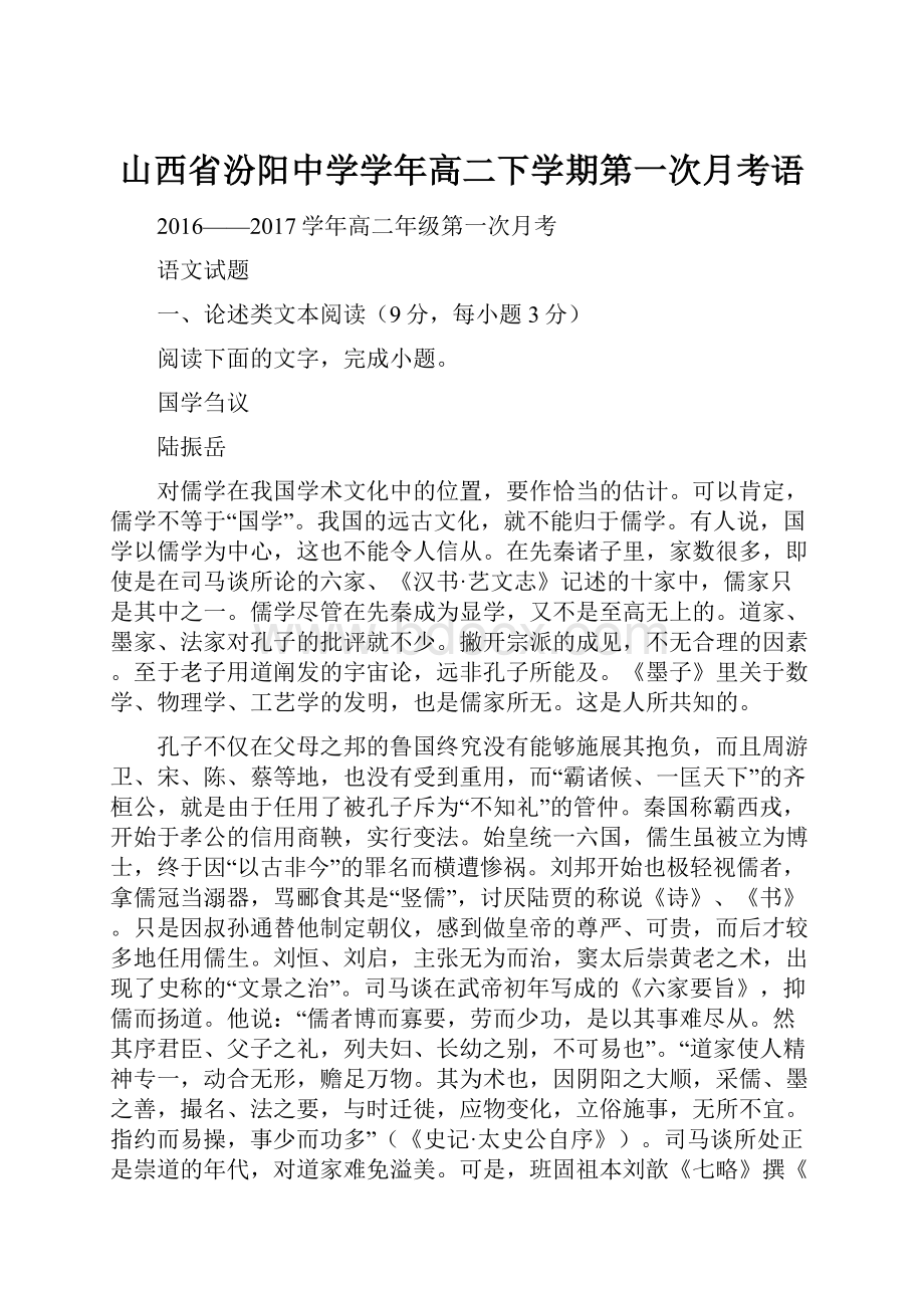 山西省汾阳中学学年高二下学期第一次月考语.docx_第1页