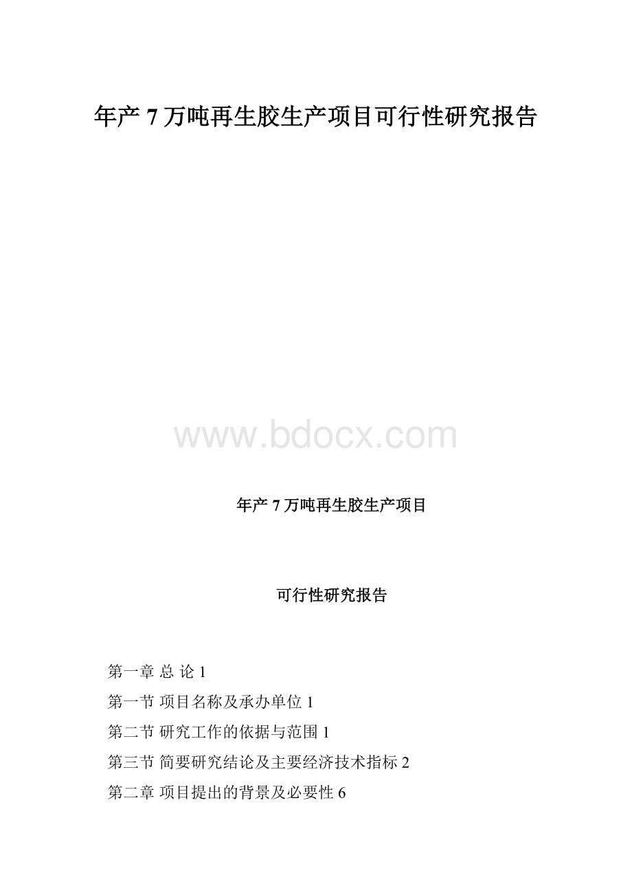 年产7万吨再生胶生产项目可行性研究报告.docx_第1页