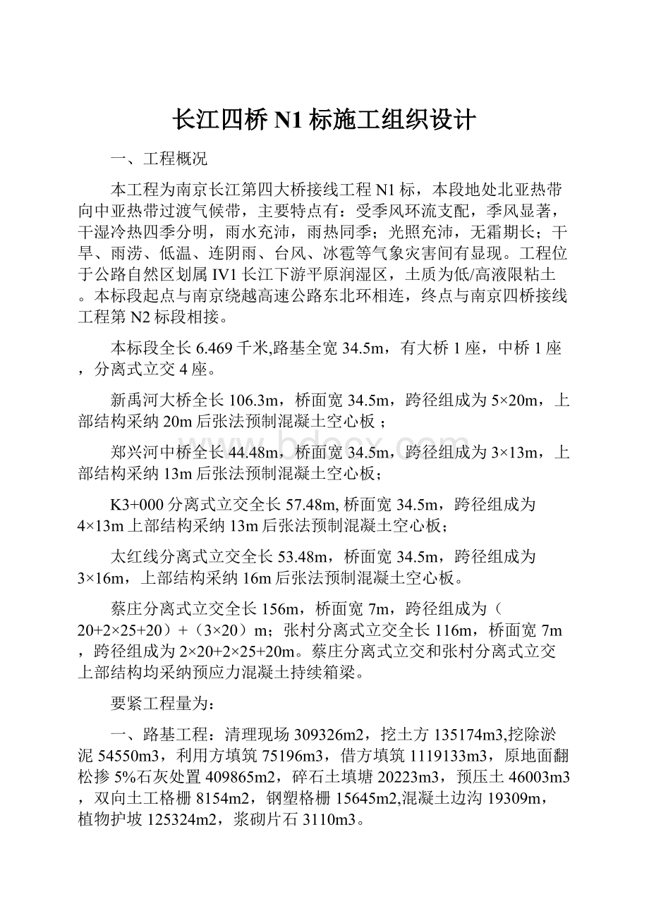 长江四桥N1标施工组织设计.docx_第1页