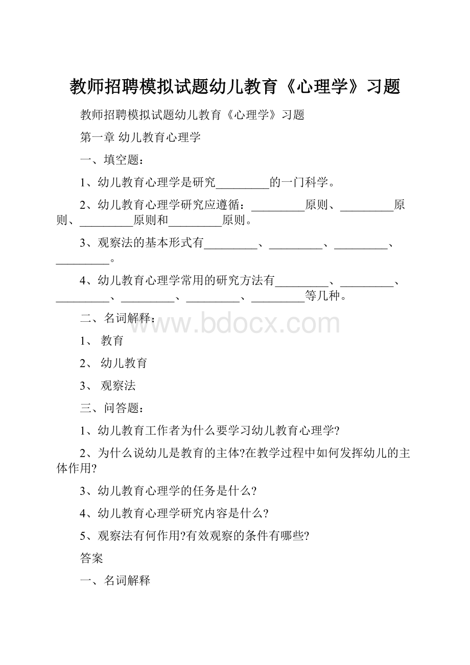 教师招聘模拟试题幼儿教育《心理学》习题Word文件下载.docx