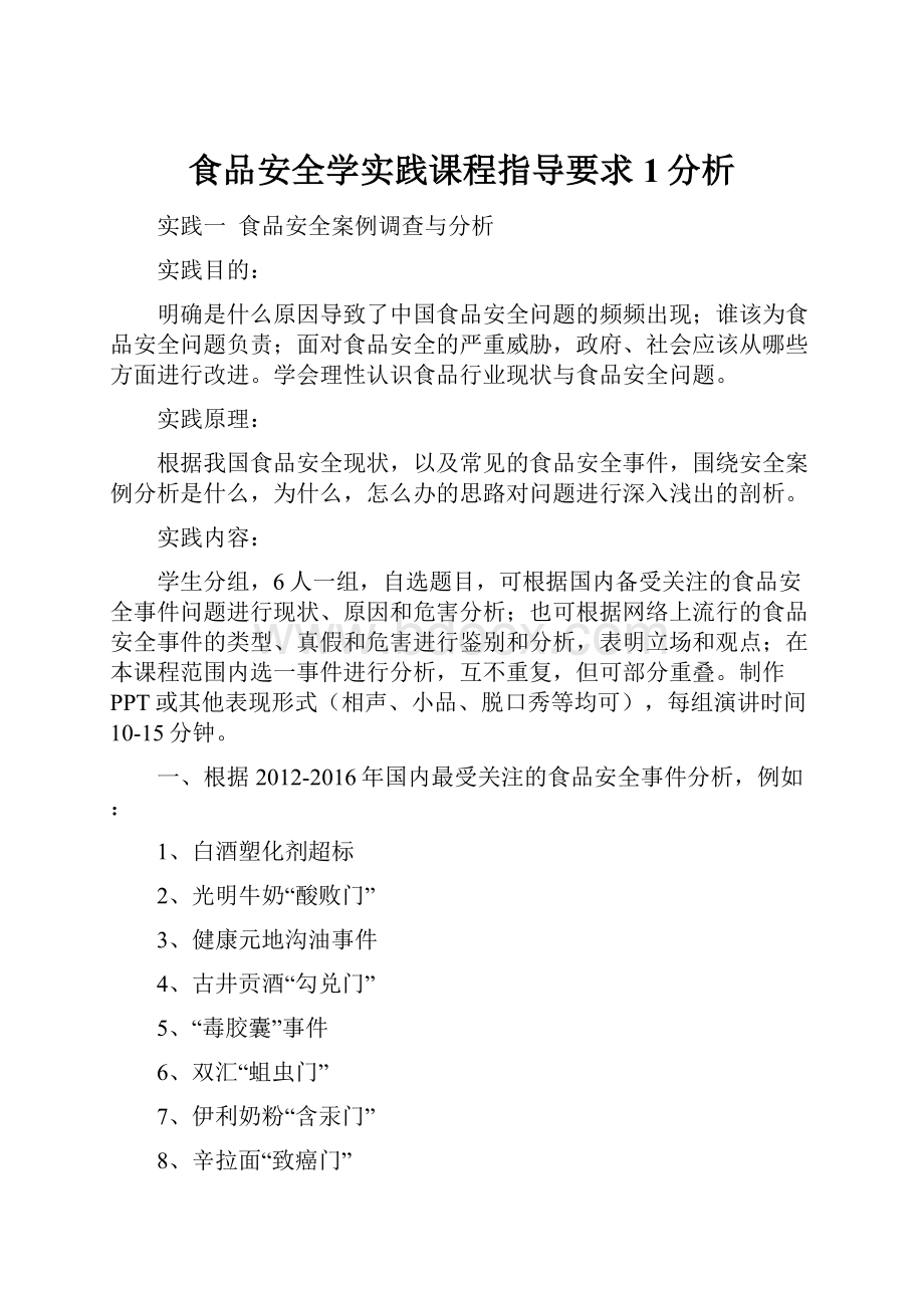 食品安全学实践课程指导要求1分析.docx