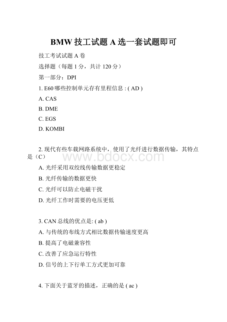 BMW技工试题A选一套试题即可文档格式.docx