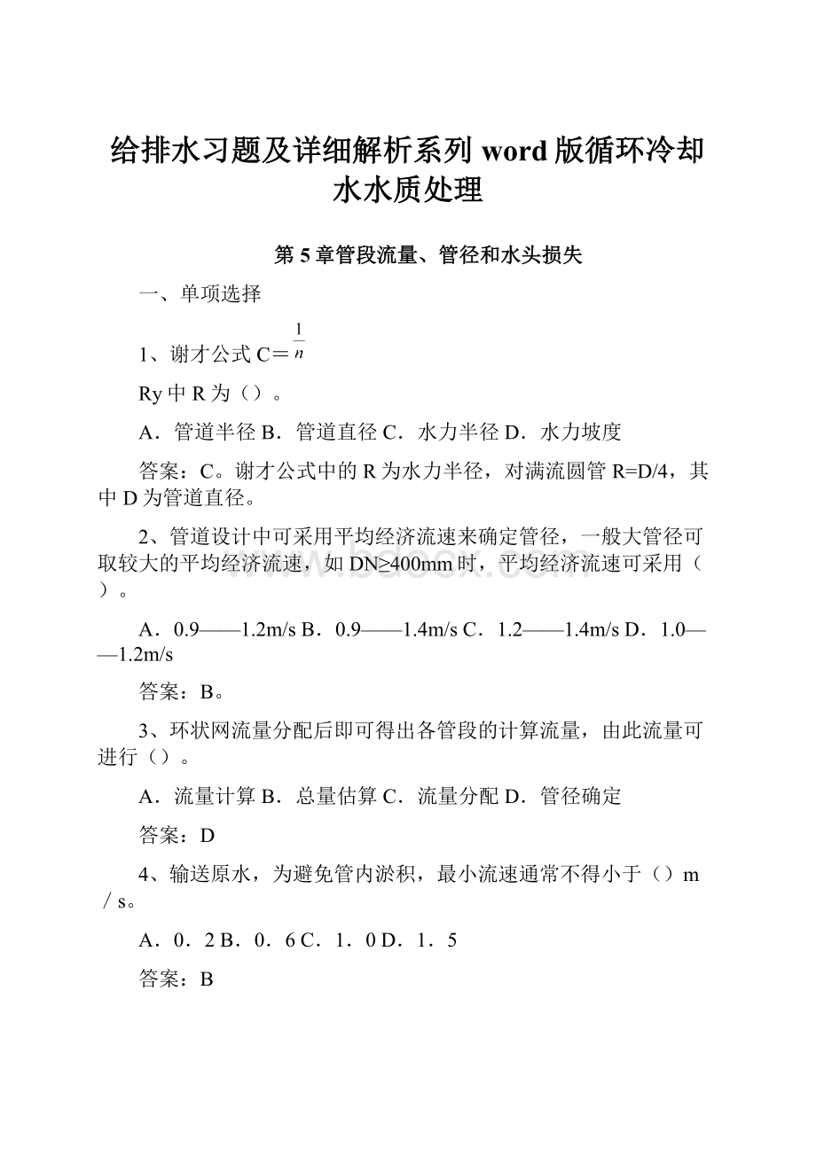 给排水习题及详细解析系列word版循环冷却水水质处理.docx