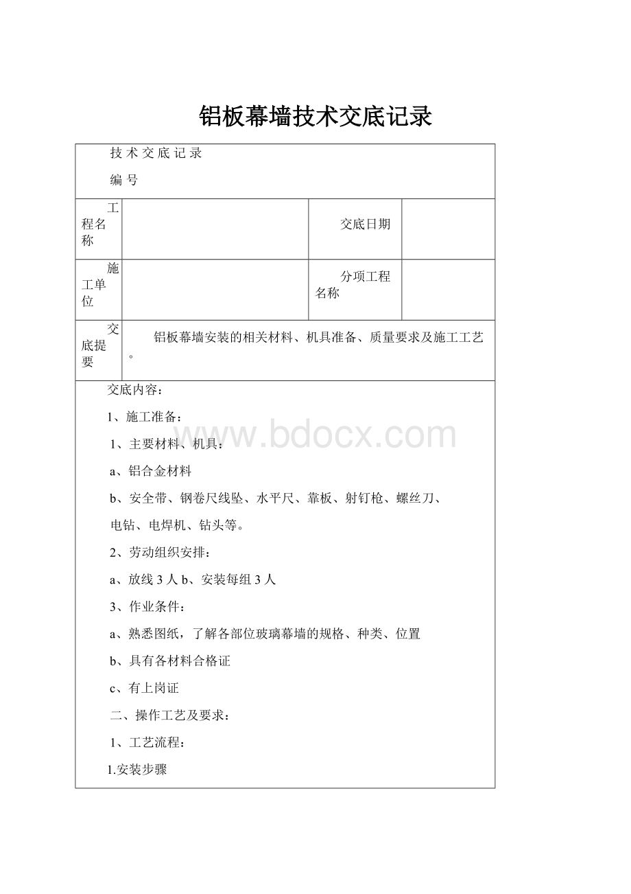 铝板幕墙技术交底记录文档格式.docx