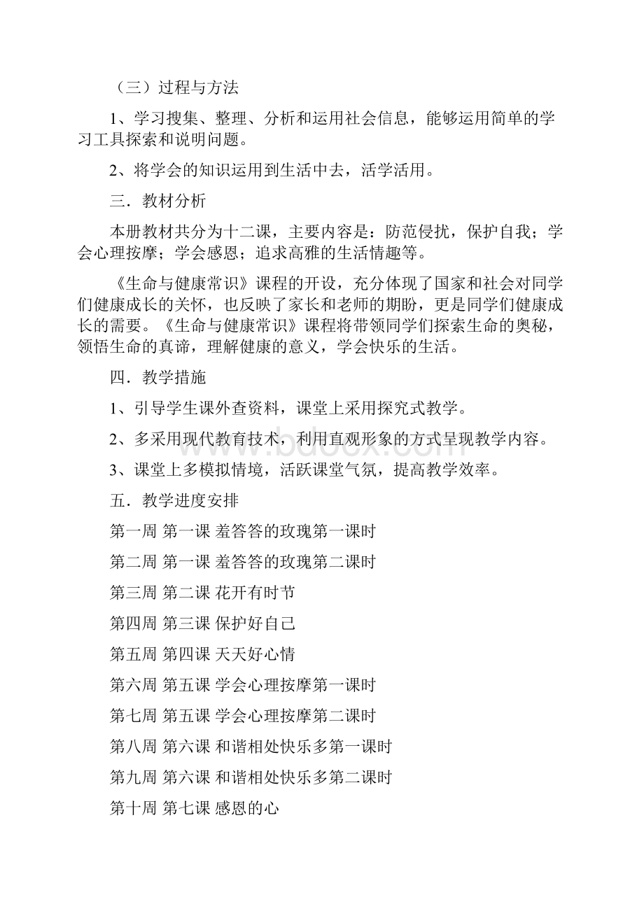 最新下期八年级上册《生命与健康常识》教案资料.docx_第2页