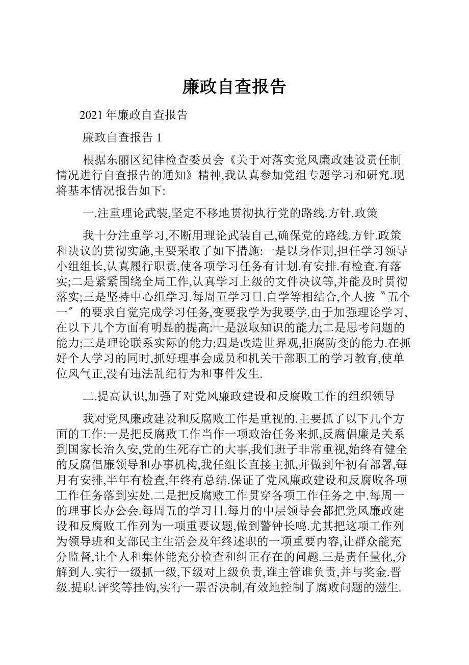 廉政自查报告.docx_第1页