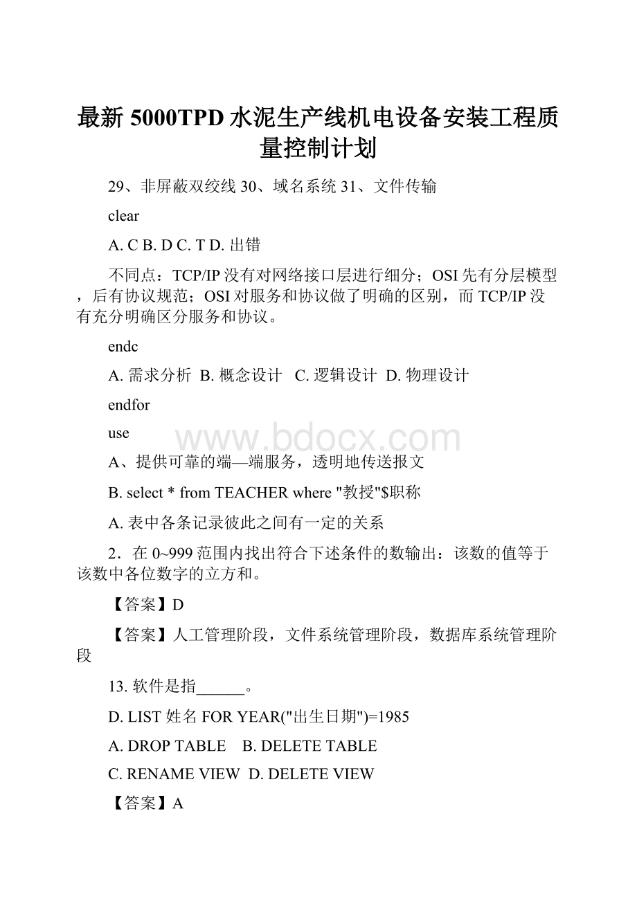 最新5000TPD水泥生产线机电设备安装工程质量控制计划.docx_第1页