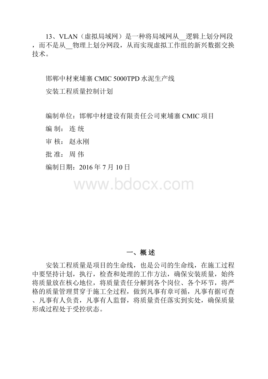 最新5000TPD水泥生产线机电设备安装工程质量控制计划.docx_第2页