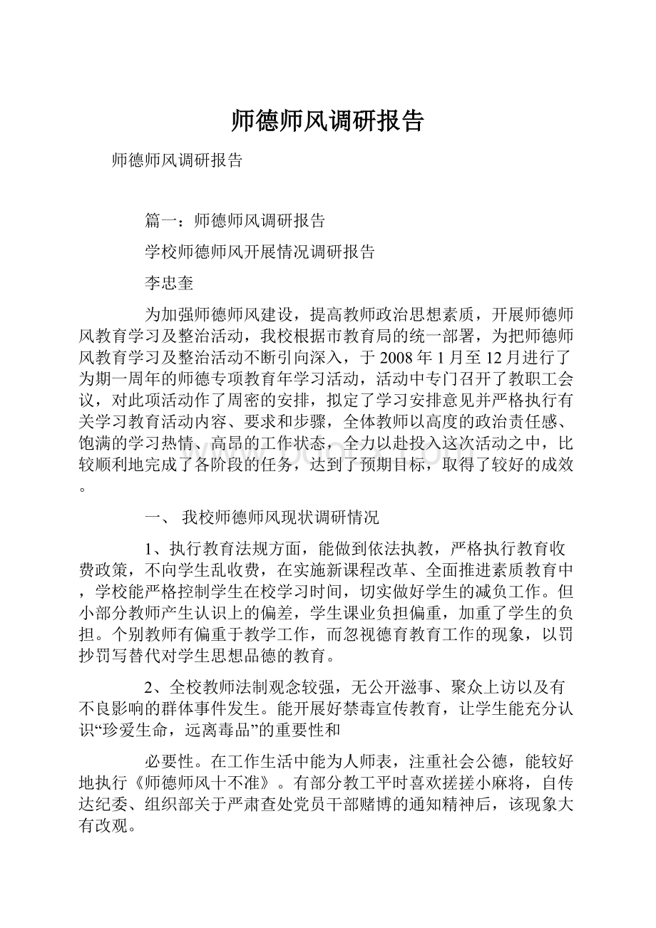 师德师风调研报告.docx_第1页