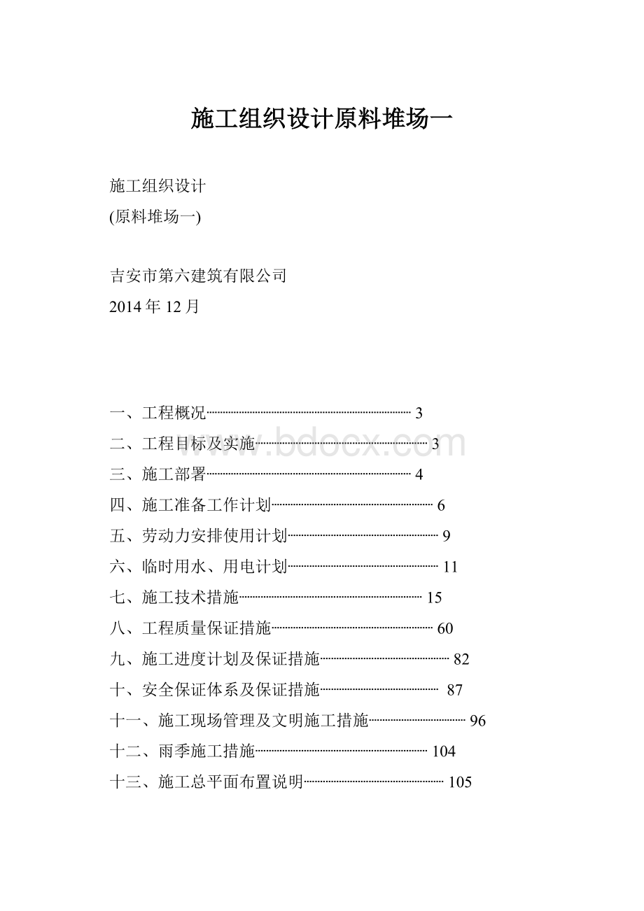 施工组织设计原料堆场一Word格式文档下载.docx