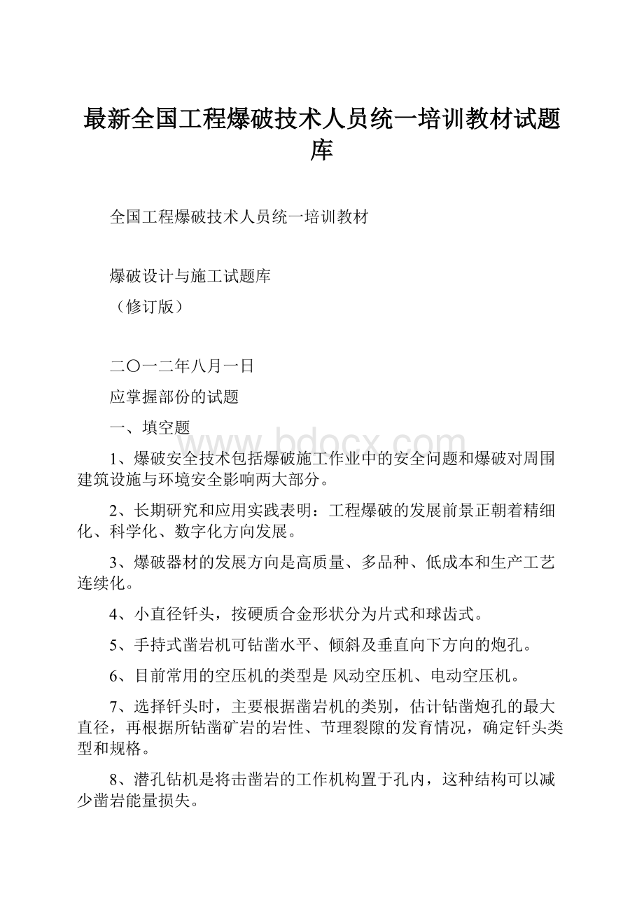 最新全国工程爆破技术人员统一培训教材试题库.docx