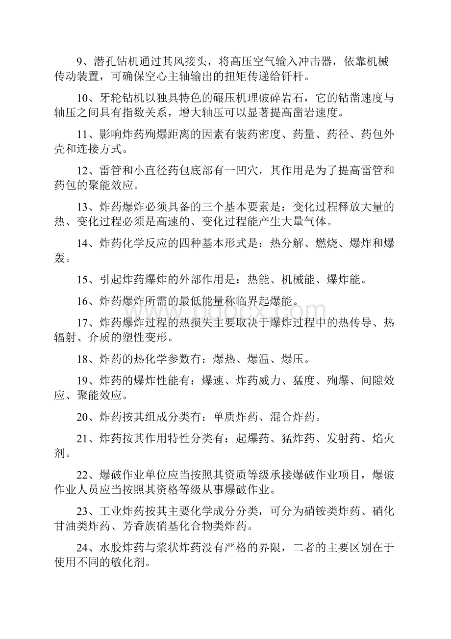 最新全国工程爆破技术人员统一培训教材试题库.docx_第2页