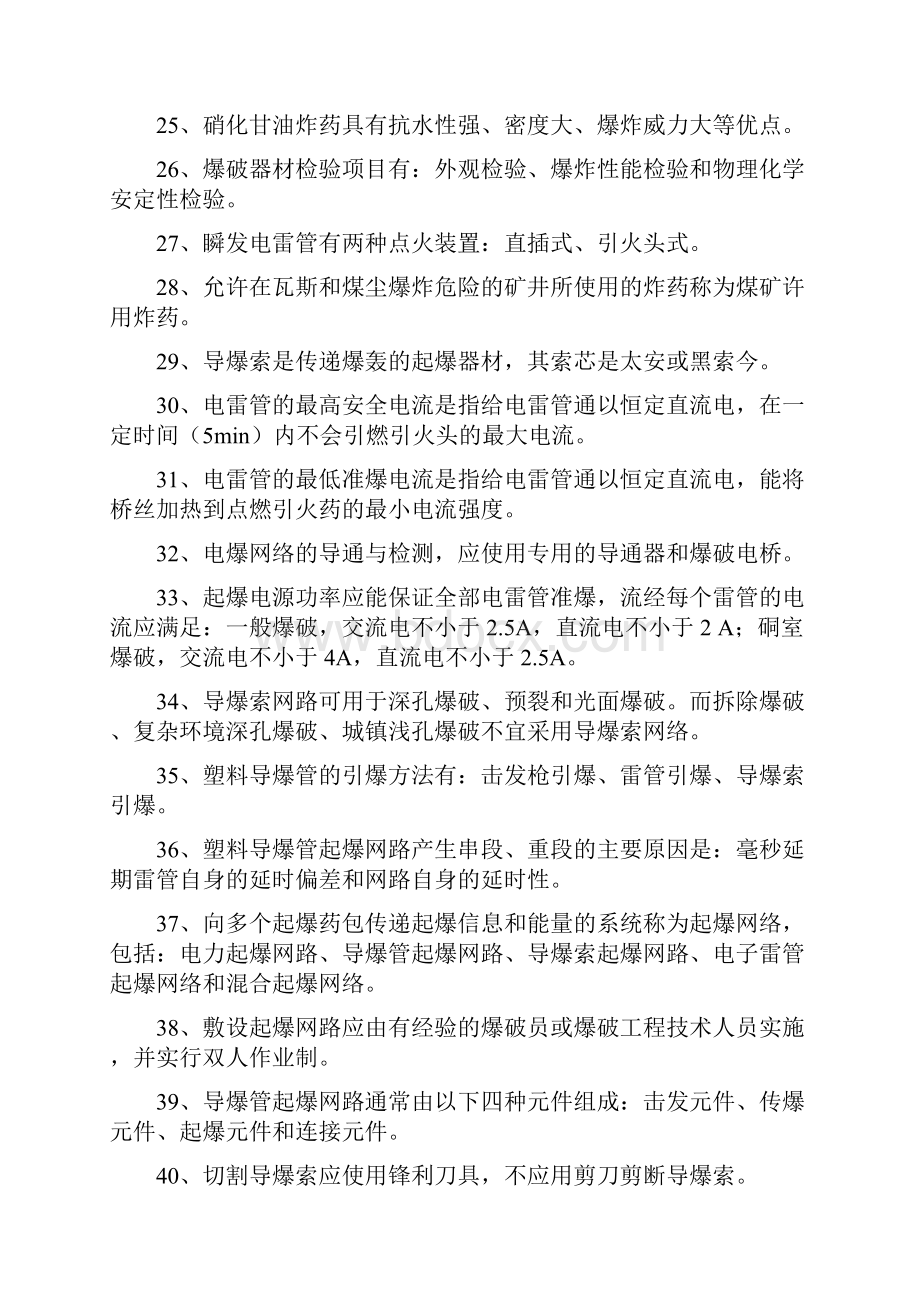 最新全国工程爆破技术人员统一培训教材试题库.docx_第3页