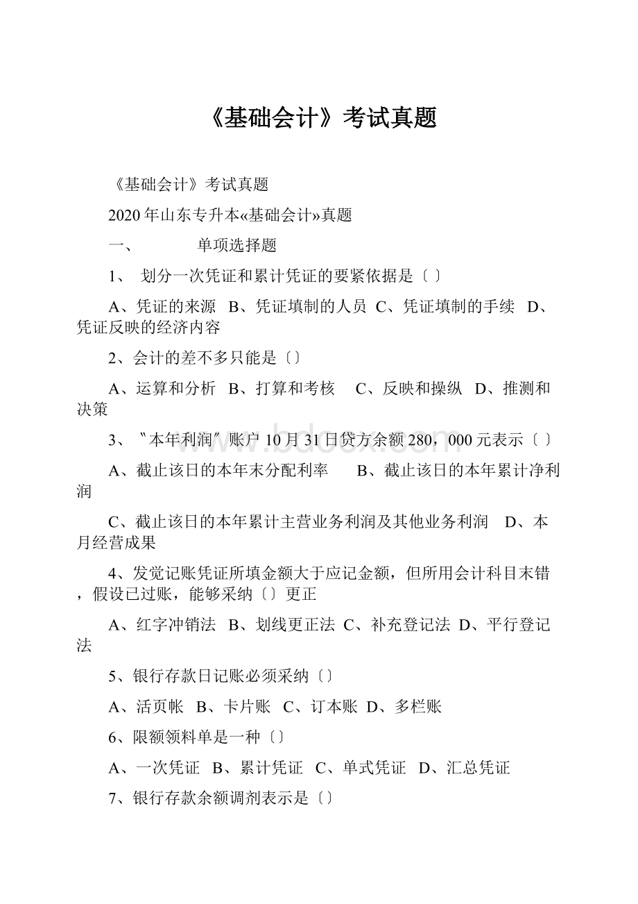 《基础会计》考试真题Word下载.docx_第1页