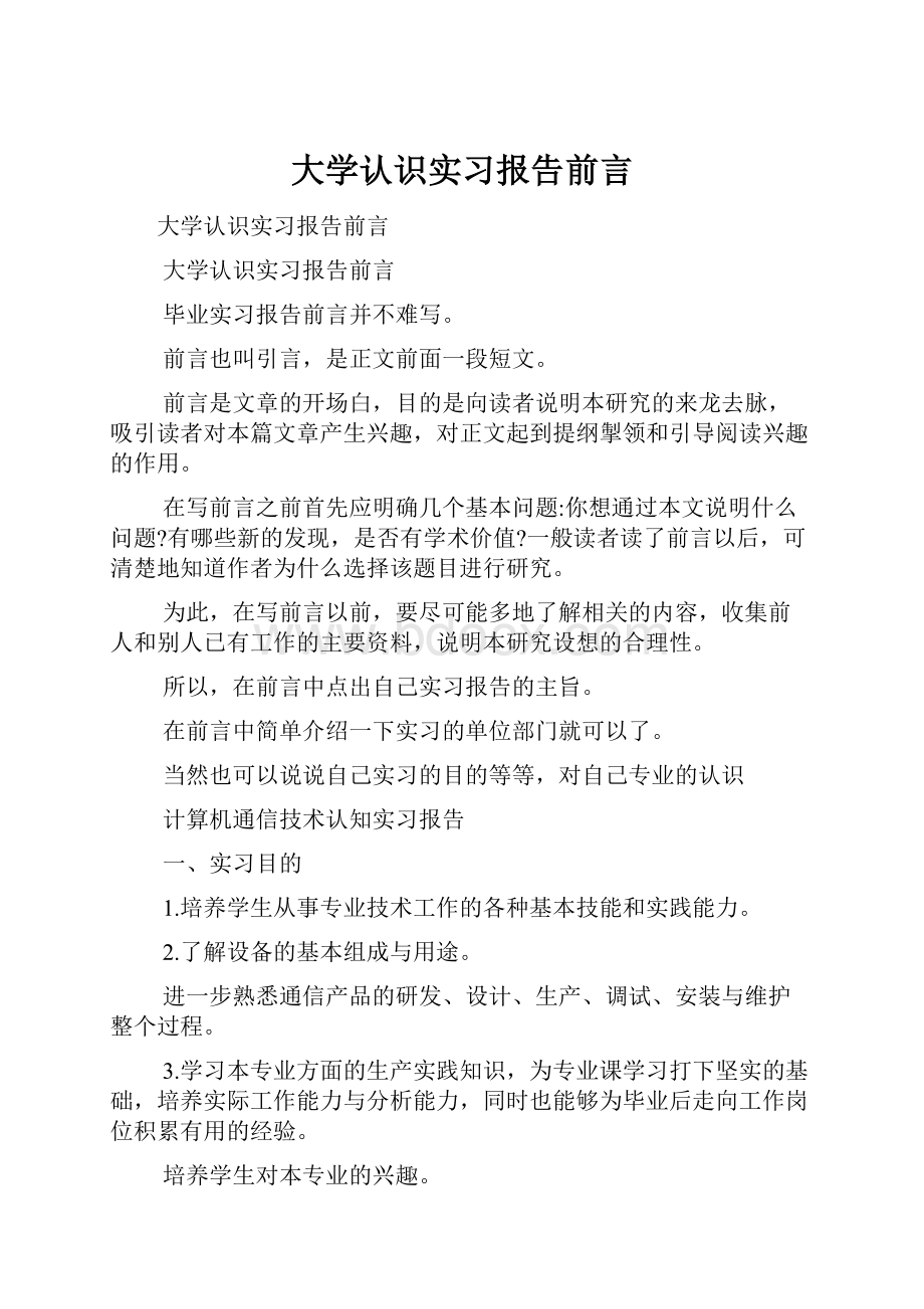 大学认识实习报告前言.docx