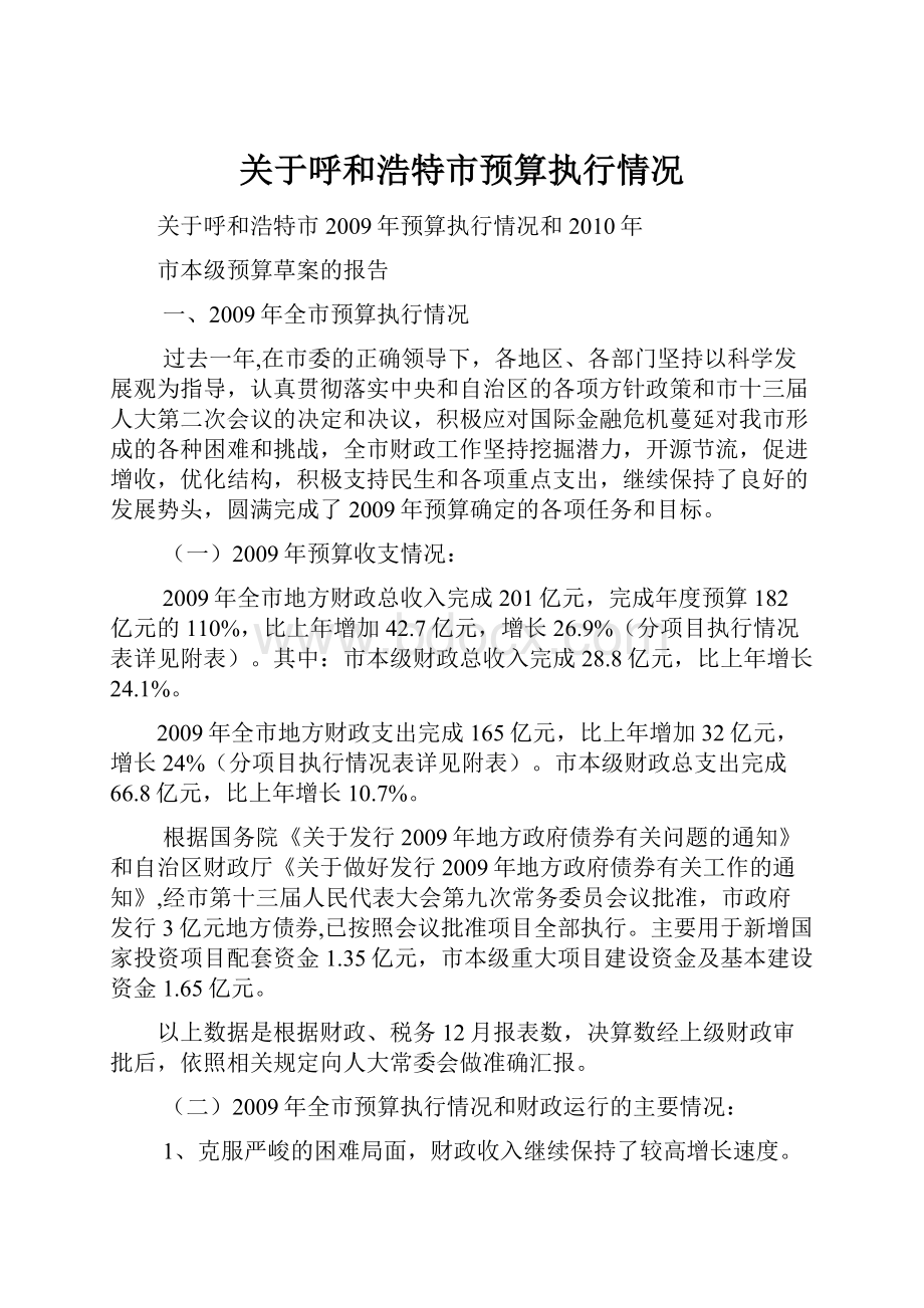 关于呼和浩特市预算执行情况Word文档格式.docx