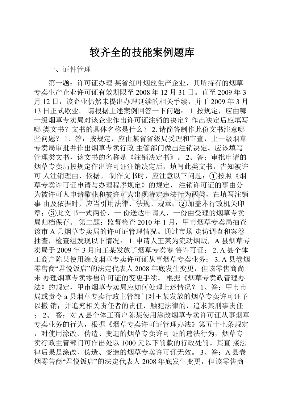 较齐全的技能案例题库.docx