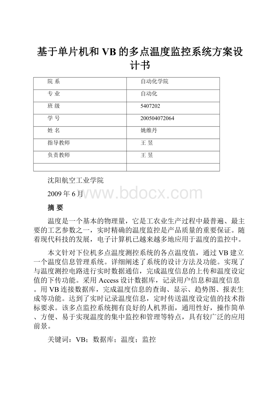 基于单片机和VB的多点温度监控系统方案设计书.docx