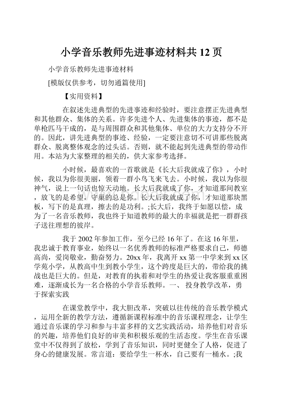 小学音乐教师先进事迹材料共12页.docx