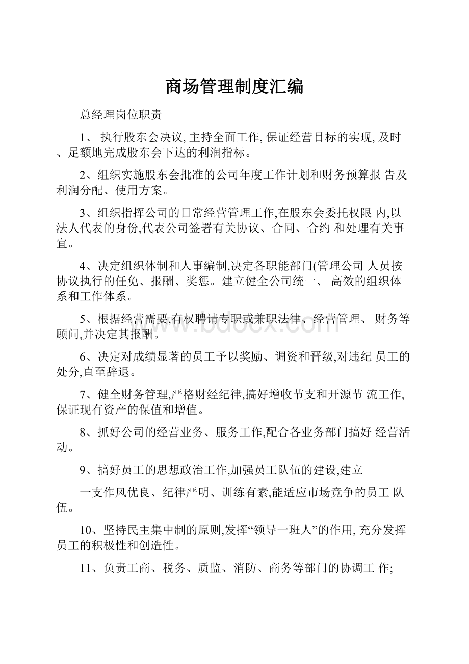 商场管理制度汇编Word文档下载推荐.docx