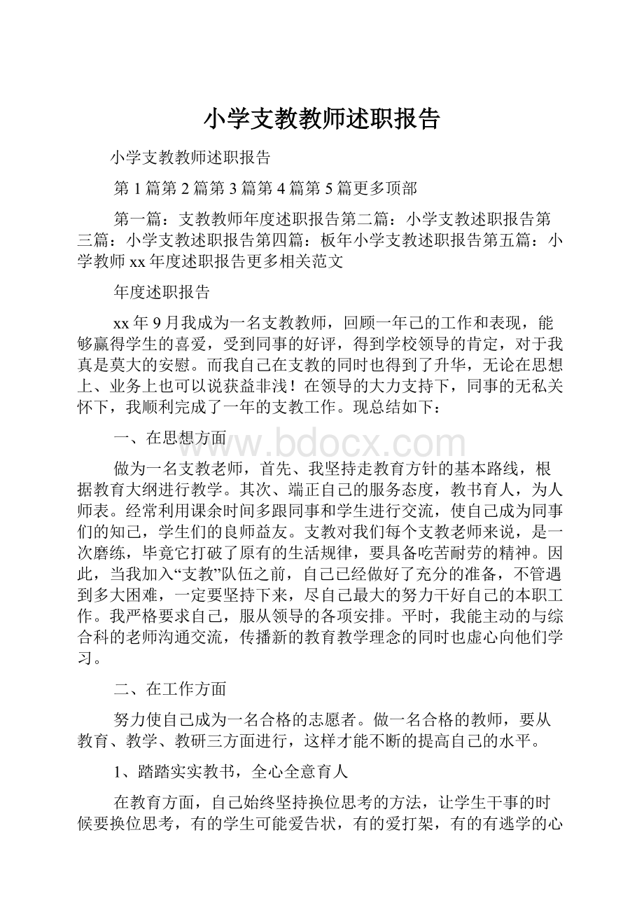 小学支教教师述职报告Word下载.docx