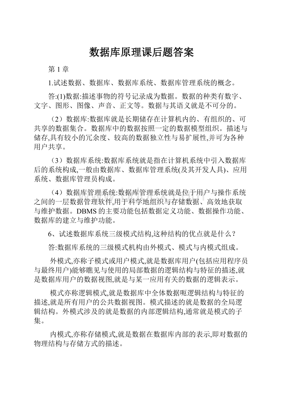 数据库原理课后题答案Word文档下载推荐.docx