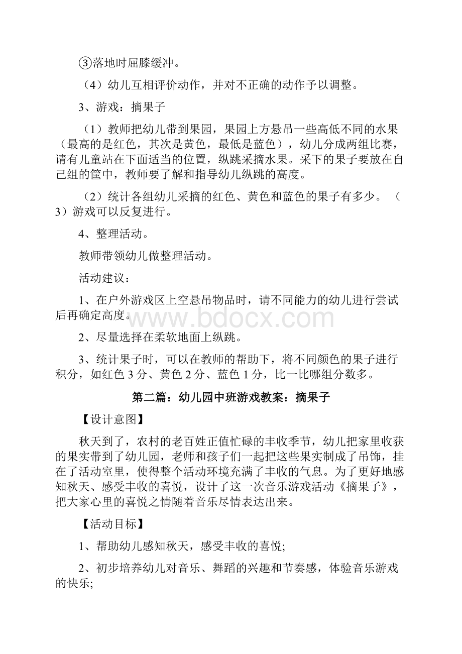 中班户外游戏摘果子共五则修改版Word格式文档下载.docx_第2页