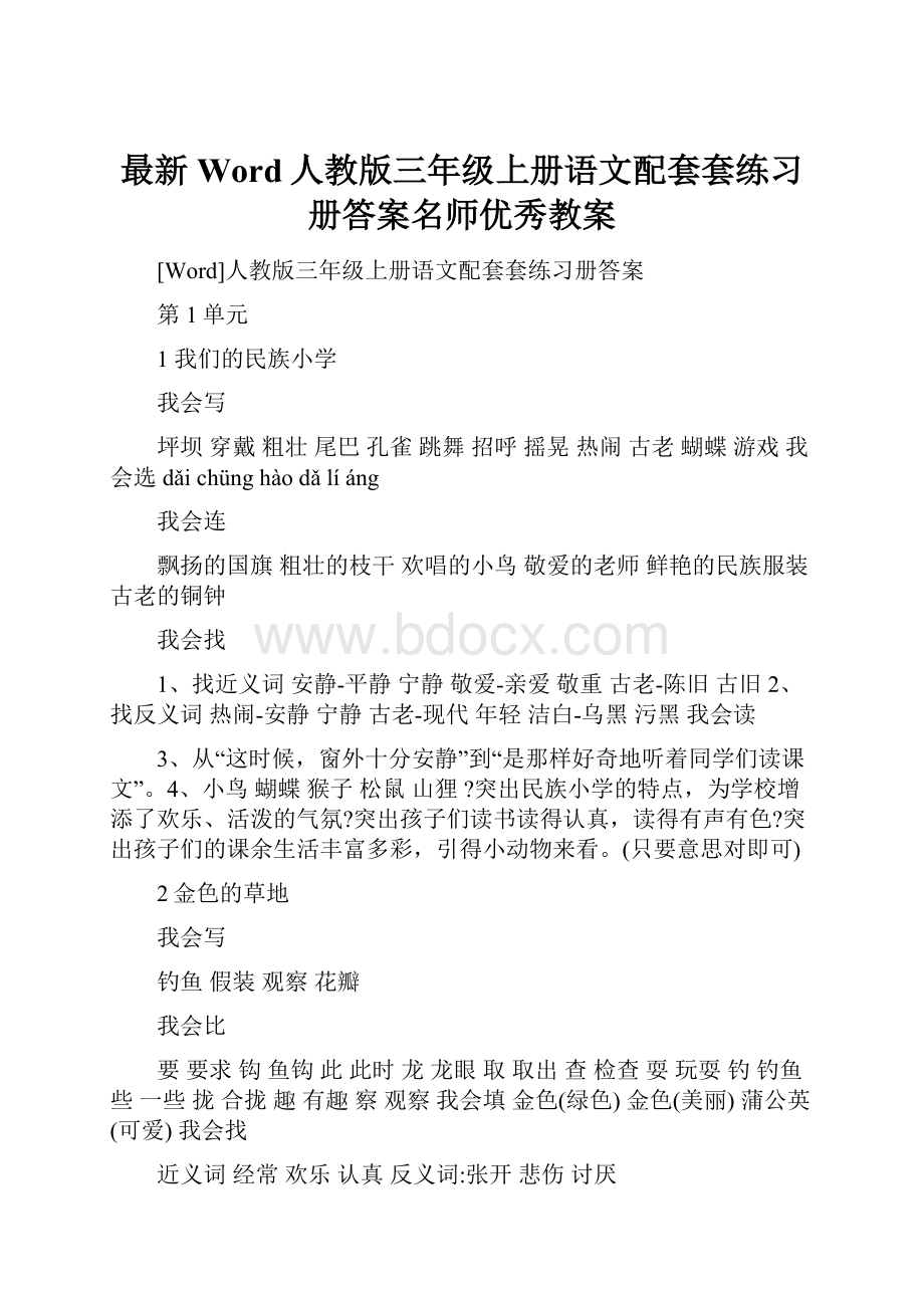 最新Word人教版三年级上册语文配套套练习册答案名师优秀教案Word文档下载推荐.docx