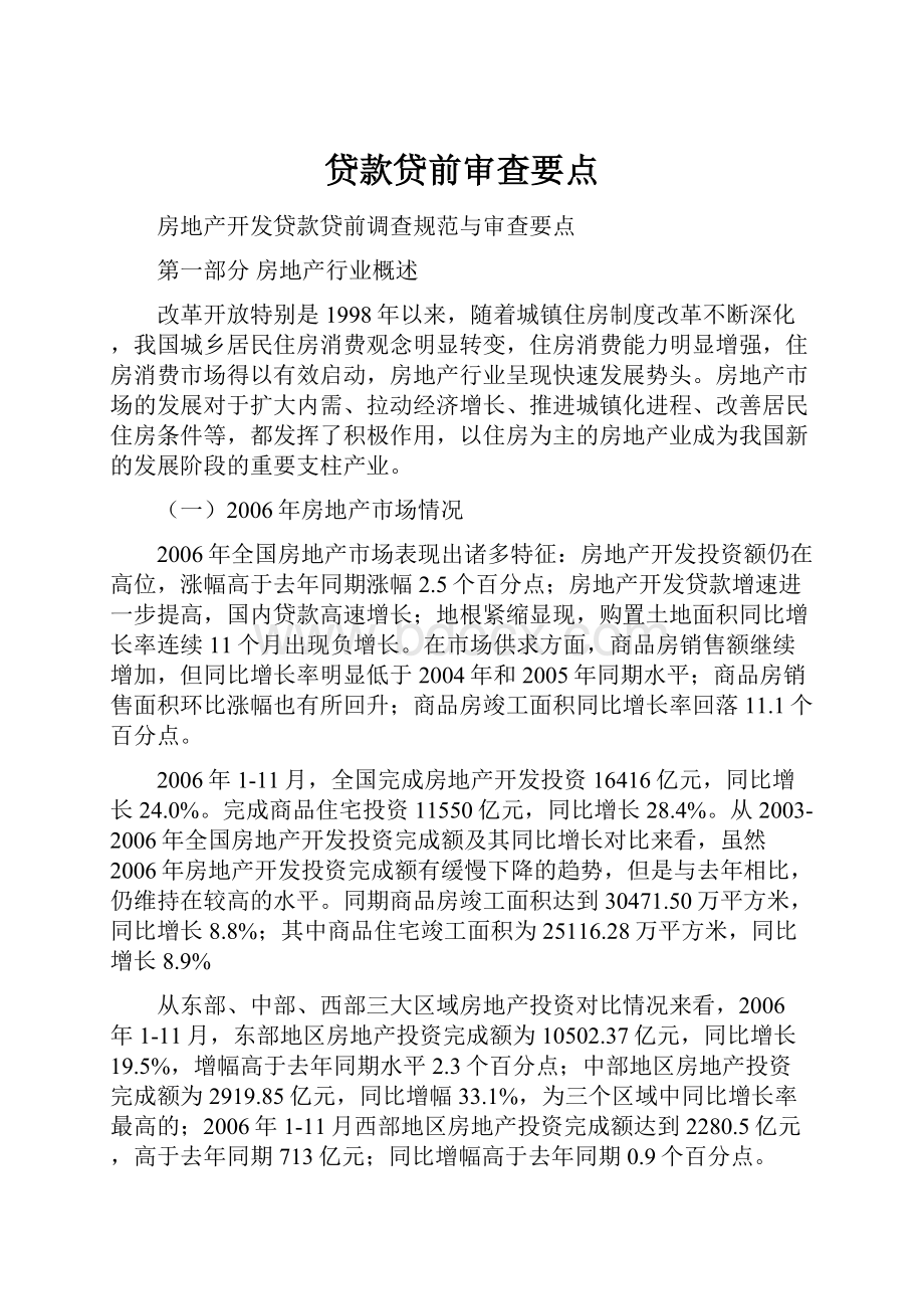 贷款贷前审查要点Word格式文档下载.docx_第1页