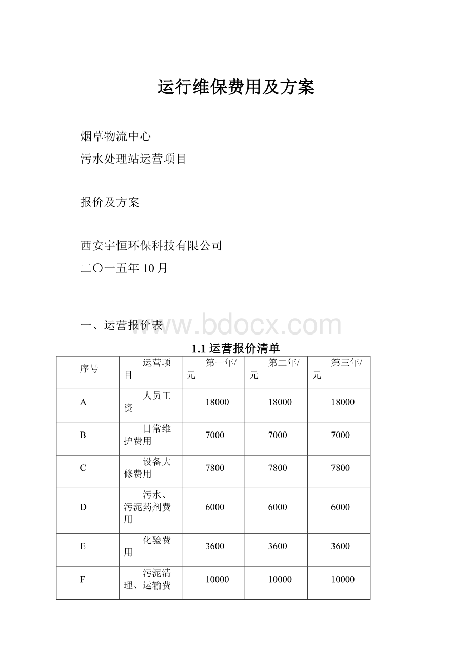 运行维保费用及方案Word文档下载推荐.docx