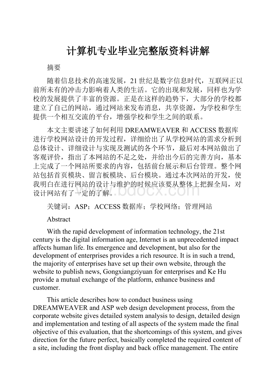 计算机专业毕业完整版资料讲解.docx