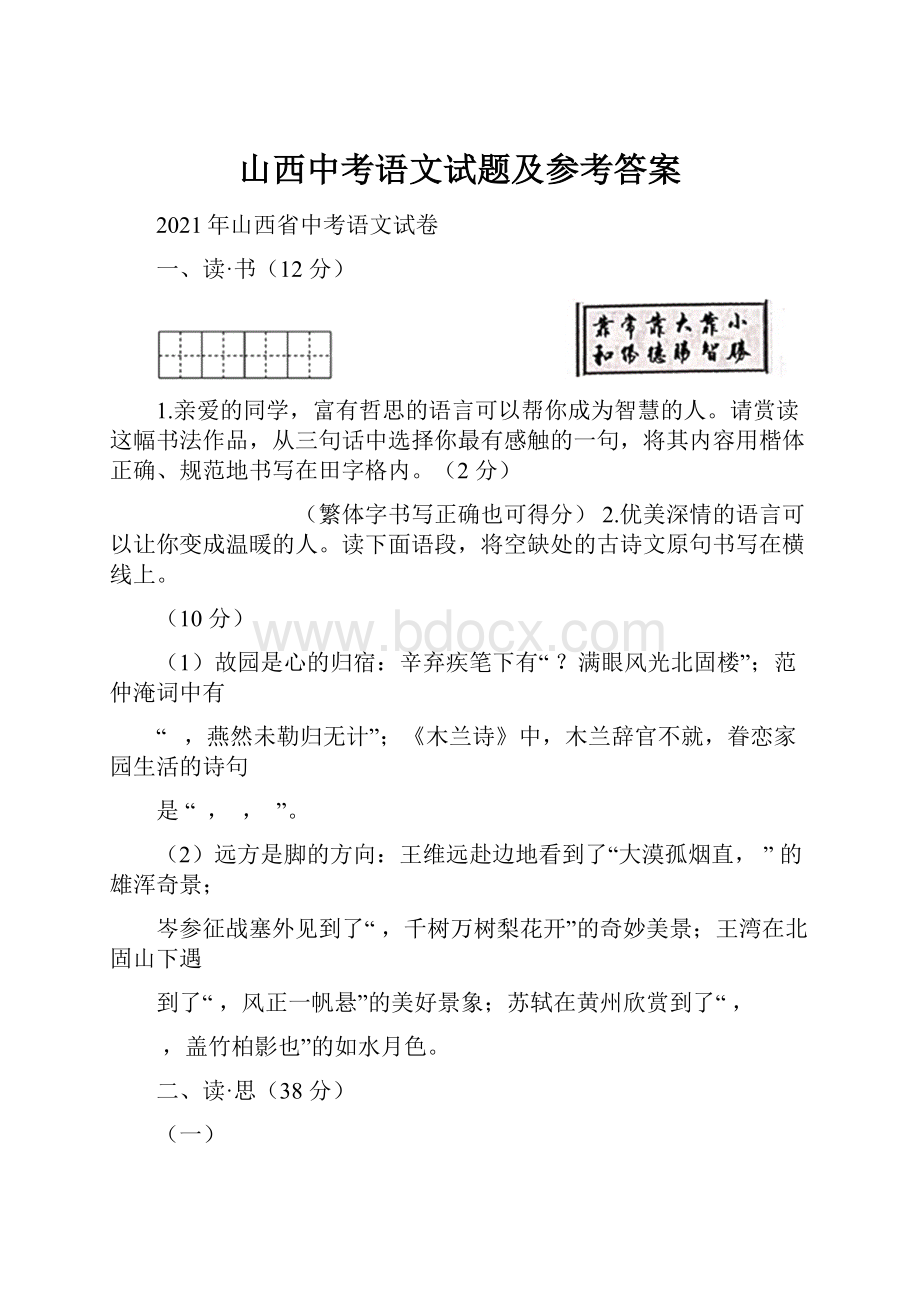 山西中考语文试题及参考答案.docx