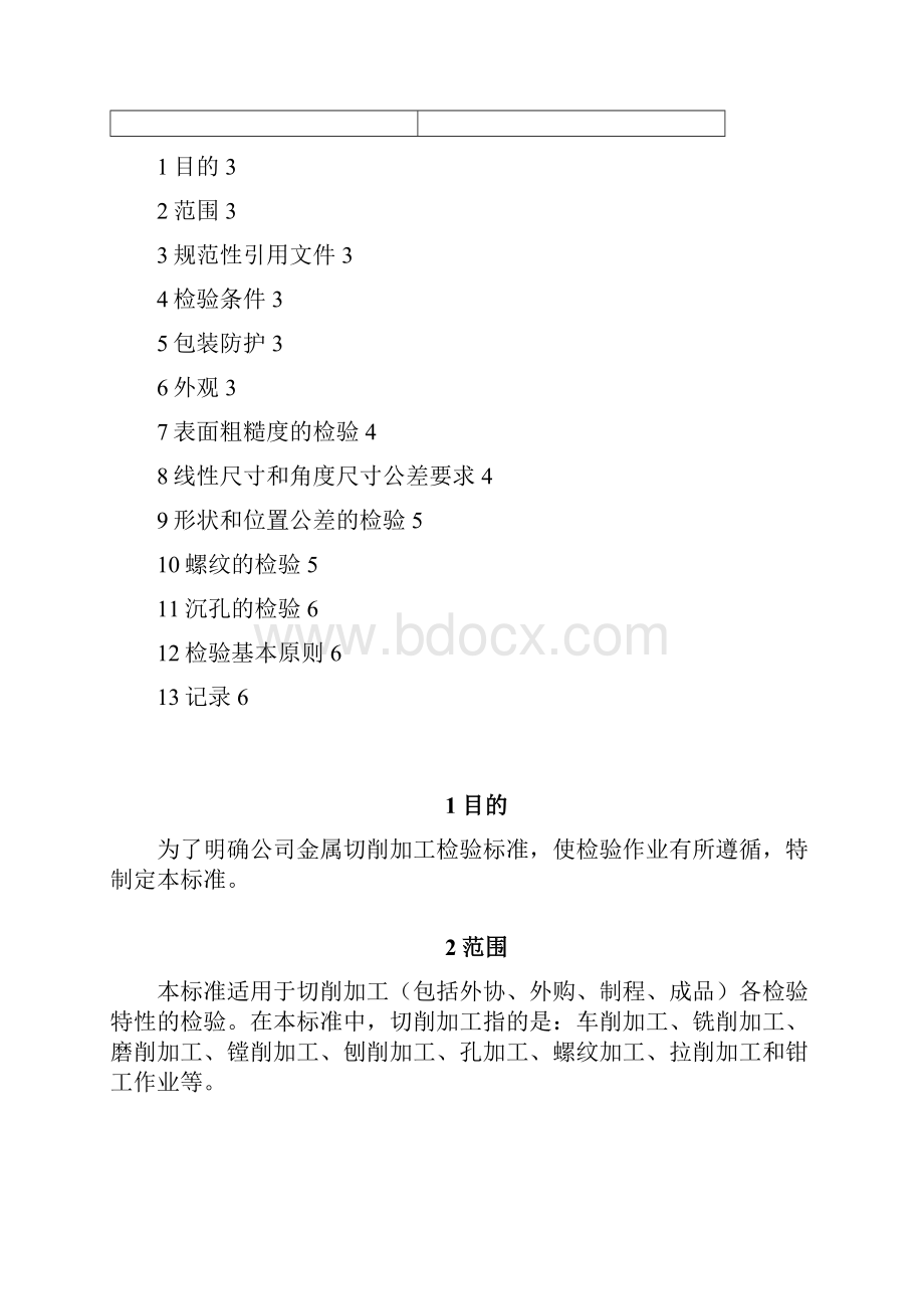 机加工检验规范完整资料docWord格式.docx_第2页