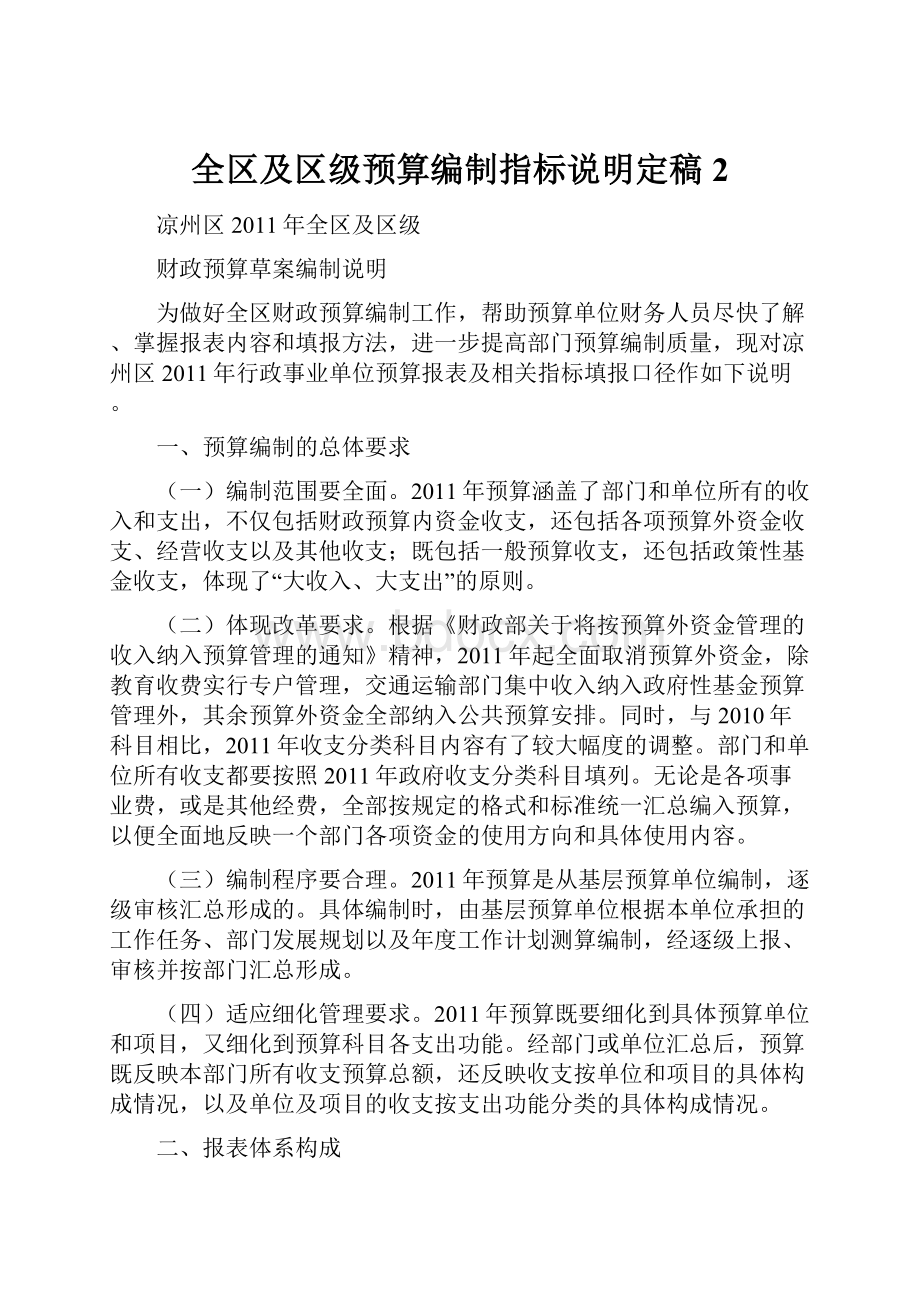 全区及区级预算编制指标说明定稿2Word文档下载推荐.docx