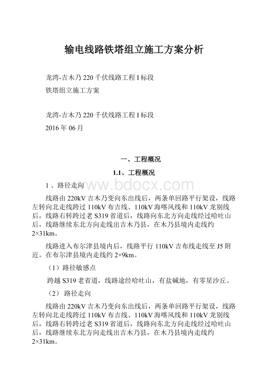 输电线路铁塔组立施工方案分析.docx_第1页