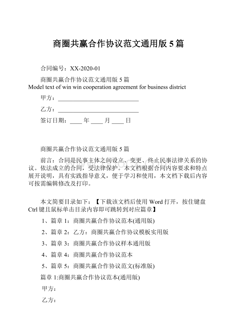 商圈共赢合作协议范文通用版5篇文档格式.docx_第1页