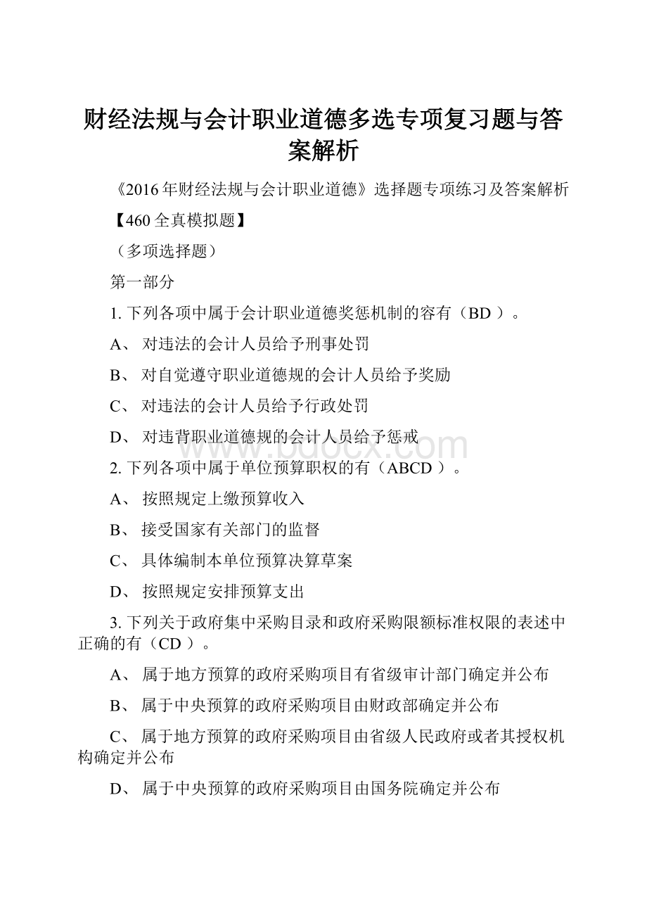 财经法规与会计职业道德多选专项复习题与答案解析.docx