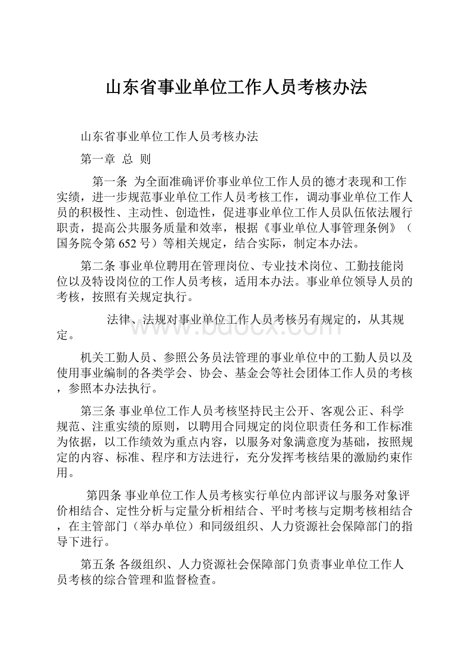 山东省事业单位工作人员考核办法Word格式文档下载.docx