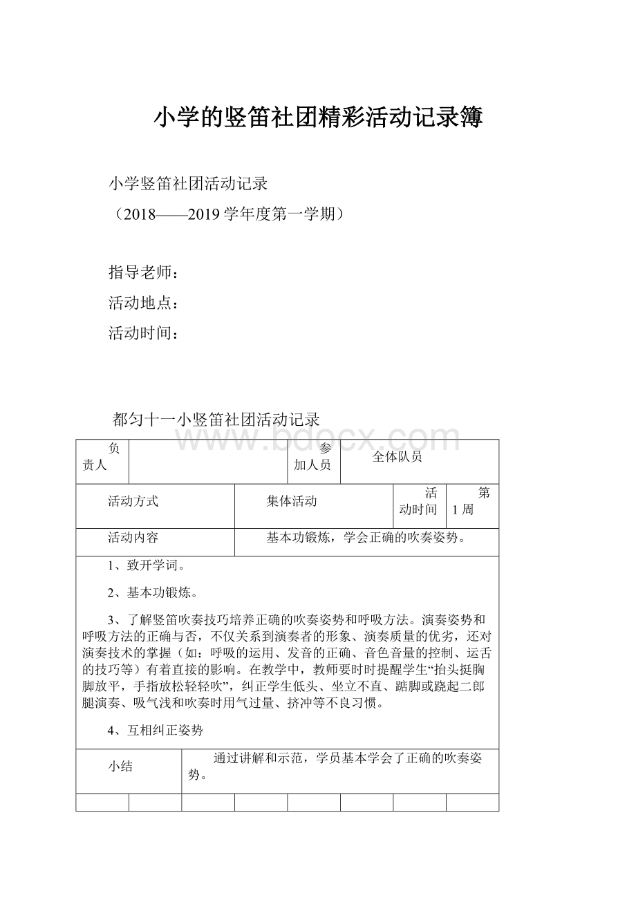 小学的竖笛社团精彩活动记录簿Word格式文档下载.docx_第1页