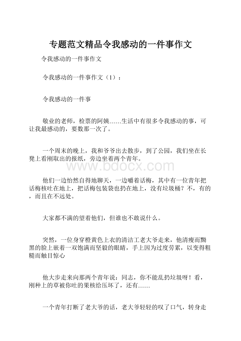 专题范文精品令我感动的一件事作文.docx_第1页