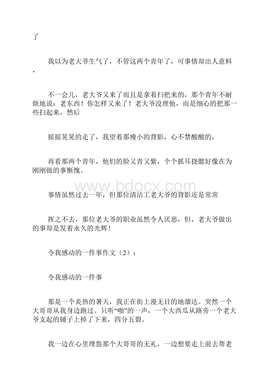 专题范文精品令我感动的一件事作文.docx_第2页